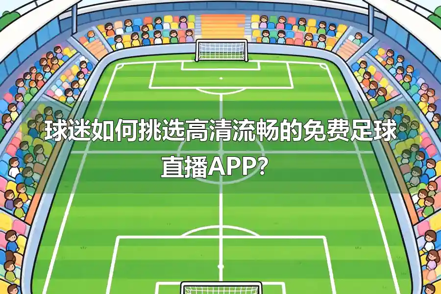 球迷如何挑选高清流畅的免费足球直播APP？